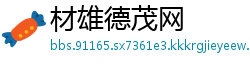 材雄德茂网